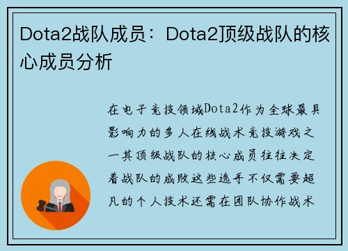 Dota2战队成员：Dota2顶级战队的核心成员分析