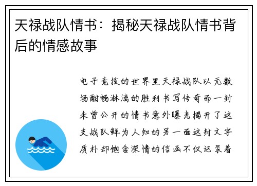 天禄战队情书：揭秘天禄战队情书背后的情感故事