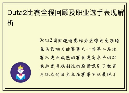 Duta2比赛全程回顾及职业选手表现解析