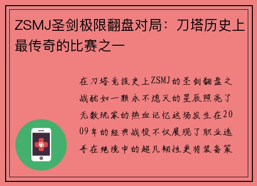 ZSMJ圣剑极限翻盘对局：刀塔历史上最传奇的比赛之一