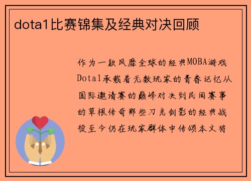 dota1比赛锦集及经典对决回顾