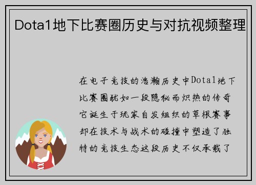 Dota1地下比赛圈历史与对抗视频整理