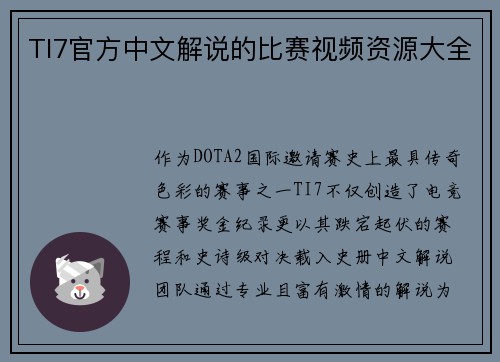 TI7官方中文解说的比赛视频资源大全