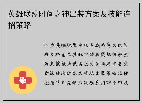 英雄联盟时间之神出装方案及技能连招策略