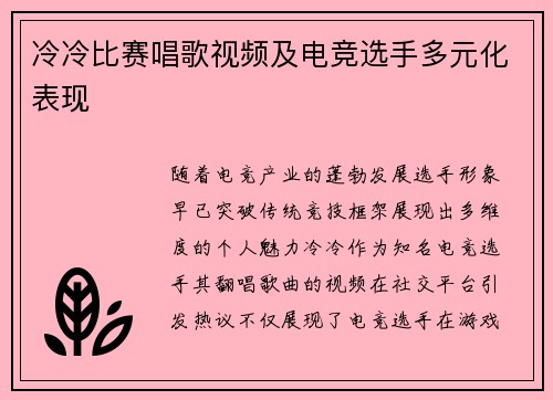 冷冷比赛唱歌视频及电竞选手多元化表现