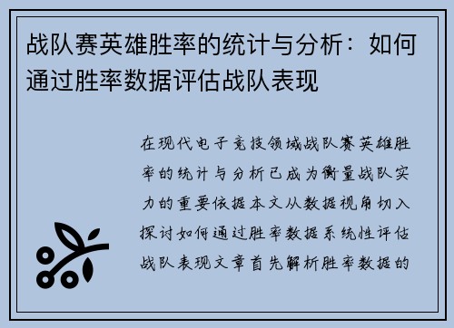 战队赛英雄胜率的统计与分析：如何通过胜率数据评估战队表现