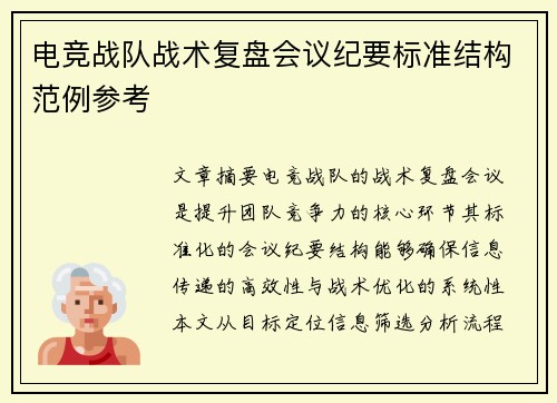 电竞战队战术复盘会议纪要标准结构范例参考