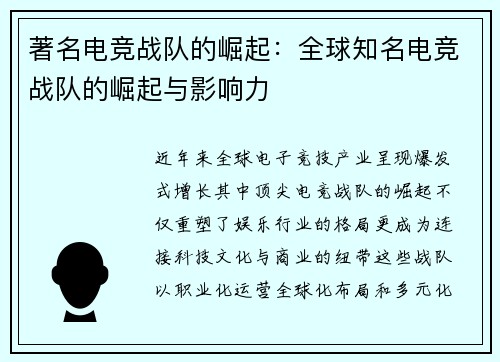 著名电竞战队的崛起：全球知名电竞战队的崛起与影响力