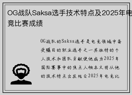 OG战队Saksa选手技术特点及2025年电竞比赛成绩