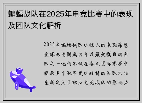 蝙蝠战队在2025年电竞比赛中的表现及团队文化解析