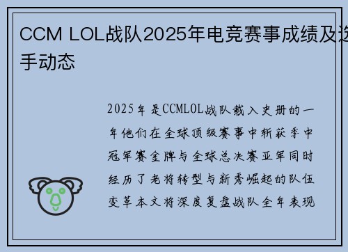 CCM LOL战队2025年电竞赛事成绩及选手动态